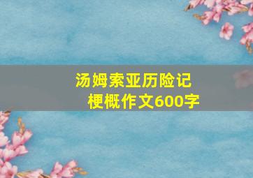 汤姆索亚历险记 梗概作文600字